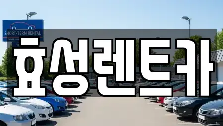 전북 군산시 중앙로3가 렌트카 전문 효성렌트카