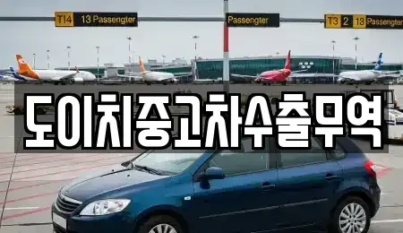 전북 군산시 중앙로3가 중고차 전문 도이치중고차수출무역