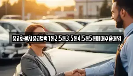 전북 군산시 중앙로3가 중고차 전문 중고화물차중고트럭1톤2.5톤3.5톤4.5톤5톤매매수출매입