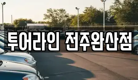 전북 전주시 완산구 중앙동2가 렌트카 전문 투어라인 전주완산점