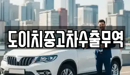 전북 전주시 완산구 중앙동2가 중고차매매 전문 도이치중고차수출무역