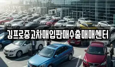 전북 전주시 완산구 중앙동2가 중고차매입 전문 김프로중고차매입판매수출매매센터