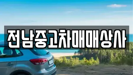전북 정읍시 영원면 중고차,렌트카,중고차매입,중고차매매,장기렌트카,단기렌트카