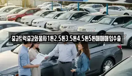전북 정읍시 영원면 중고차 전문 중고트럭중고화물차1톤2.5톤3.5톤4.5톤5톤매매매입수출