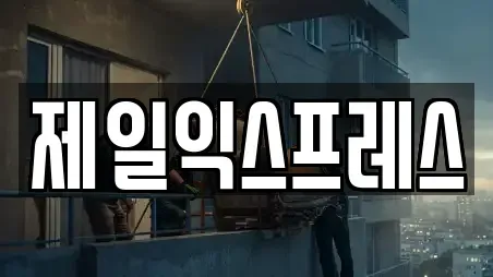 제일익스프레스