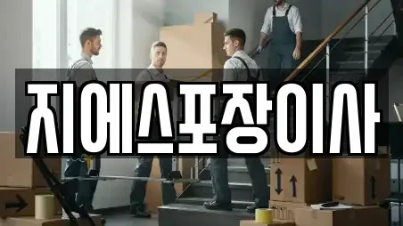 지에스포장이사