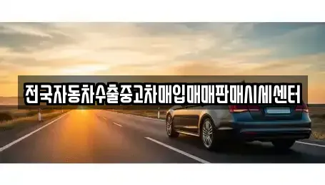 충북 옥천군 이원면 중고차 전문 전국자동차수출중고차매입매매판매시세센터