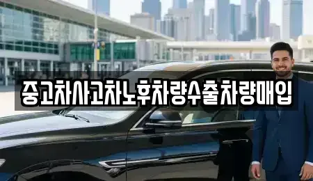 충북 옥천군 이원면 중고차매입 전문 중고차사고차노후차량수출차량매입