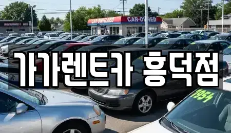 충북 청주시 서원구 죽림동 렌트카 전문 가가렌트카 흥덕점