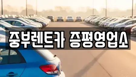 충청북도 증평군 렌트카 전문 중부렌트카 증평영업소