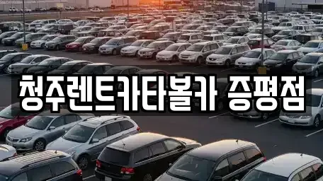 충청북도 증평군 렌트카 전문 청주렌트카타볼카 증평점