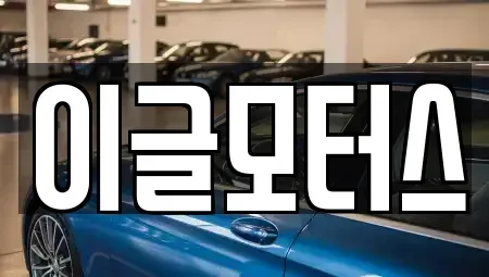 충청북도 증평군 중고차 전문 이글모터스