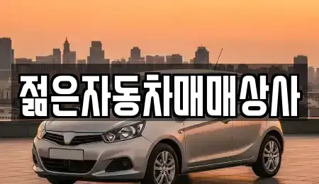 충청북도 증평군 중고차 전문 젊은자동차매매상사