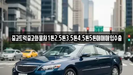 충청북도 증평군 중고차 전문 중고트럭중고화물차1톤2.5톤3.5톤4.5톤5톤매매매입수출
