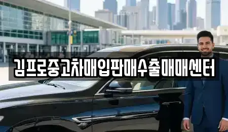 충청북도 증평군 중고차매입 전문 김프로중고차매입판매수출매매센터