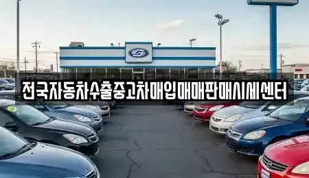 충청북도 증평군 중고차매입 전문 전국자동차수출중고차매입매매판매시세센터