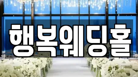 행복웨딩홀