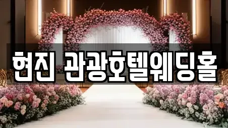 동해시 평릉동 예식장 할인 11